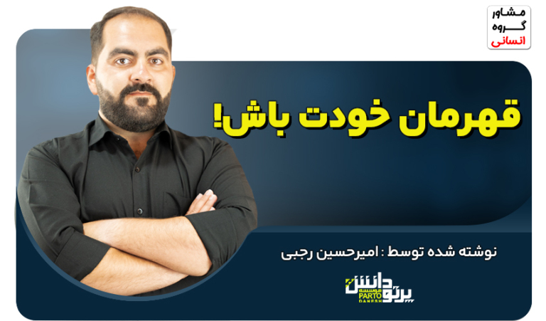 قهرمان خودت باش!