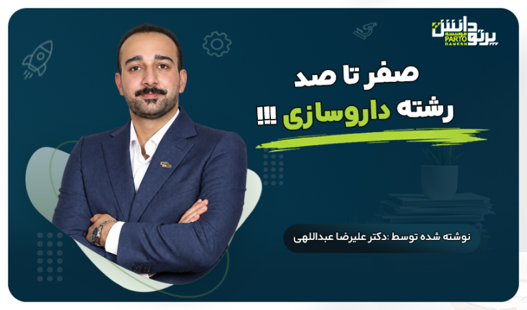 صفر تا صد رشته داروسازی