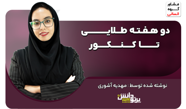 دو هفته طلایی تا کنکور