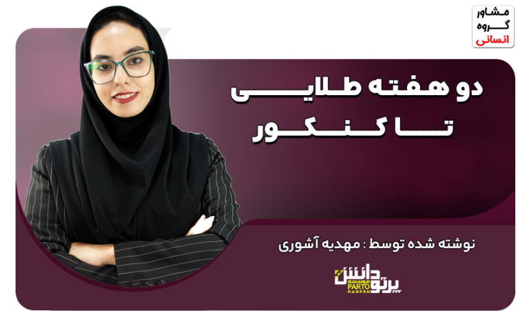 دو هفته طلایی تا کنکور