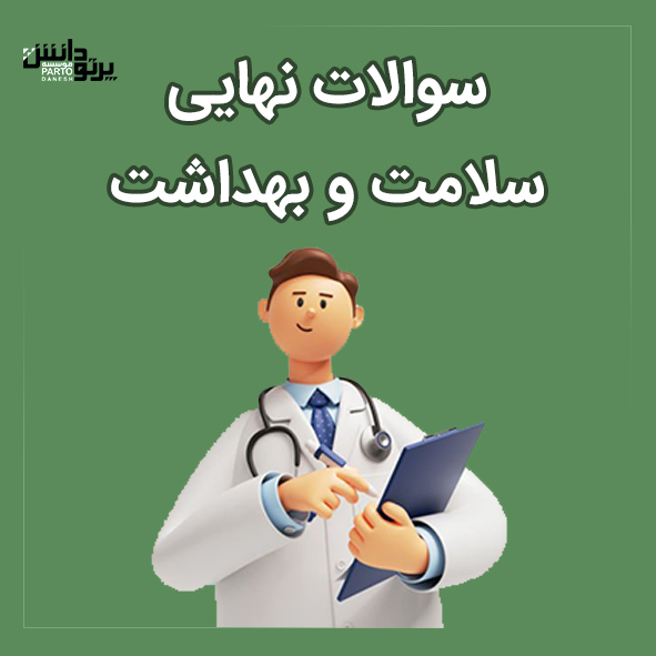 امتحان نهایی درس سلامت و بهداشت