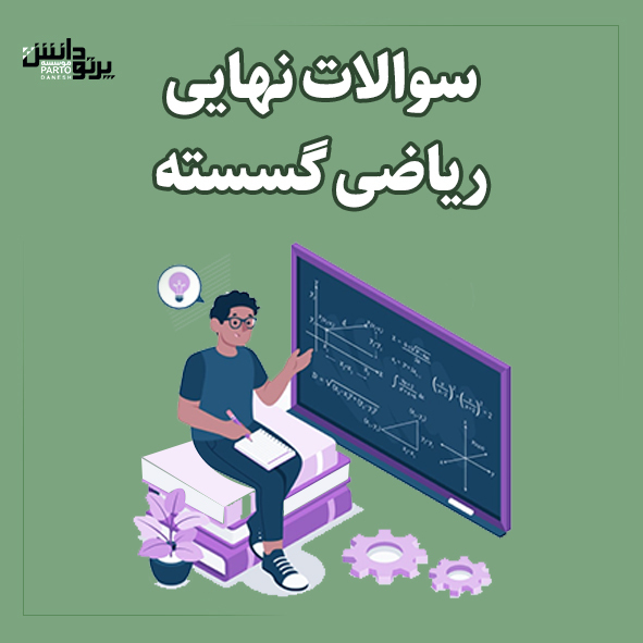 امتحان نهایی ریاضی گسسته