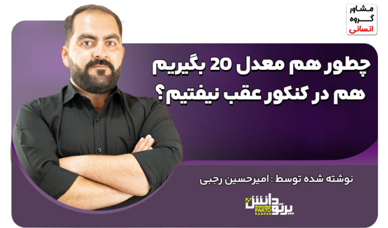چطور هم معدل 20 بگیریم هم در کنکور عقب نیفتیم؟