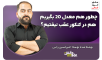 چطور هم معدل 20 بگیریم هم در کنکور عقب نیفتیم؟