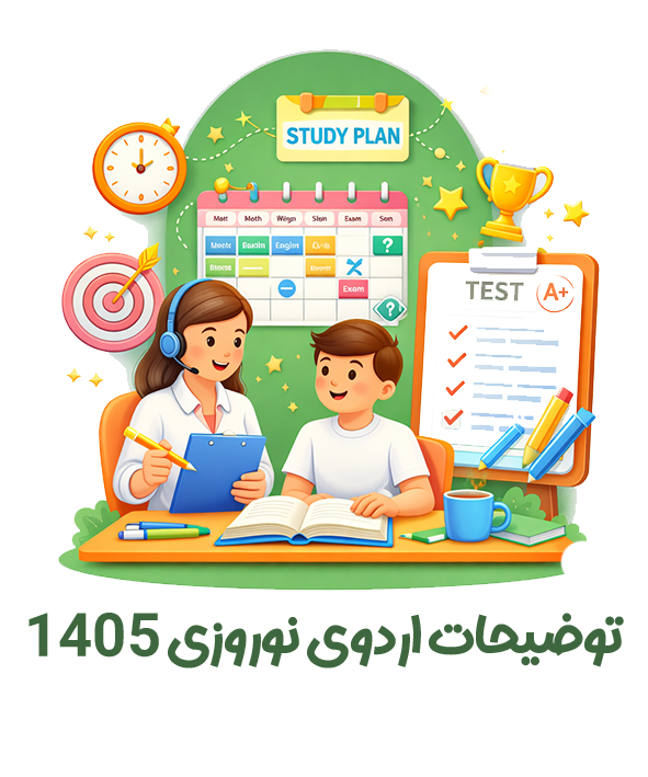 توضیحات اردوی نوروزی 1405 موسسه پرتو دانش