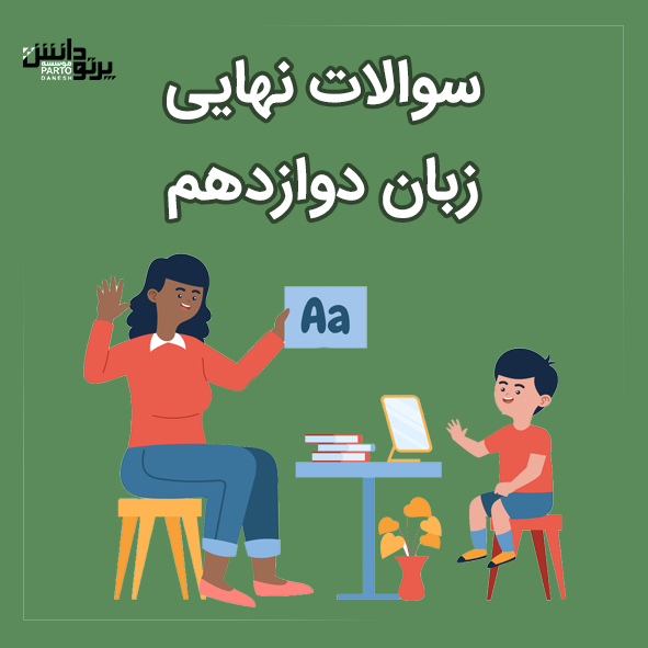 امتحان نهایی درس زبان دوازدهم همه رشته ها