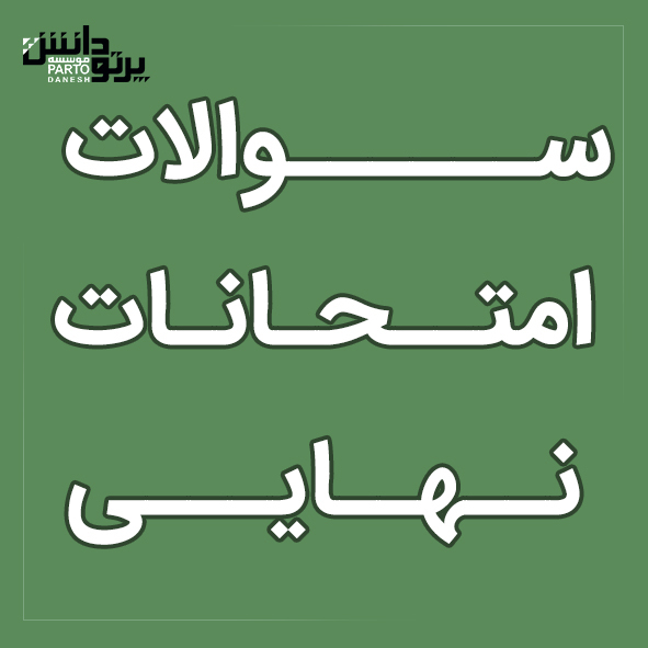 سوالات امتحانات نهایی