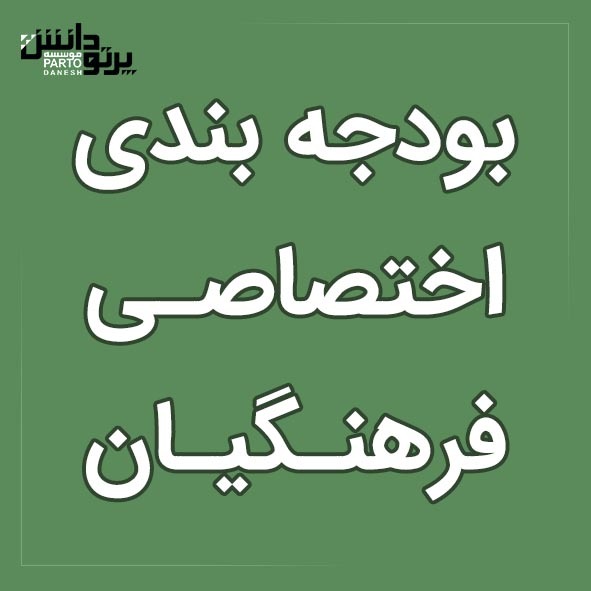 بودجه بندی اختصاصی فرهنگیان