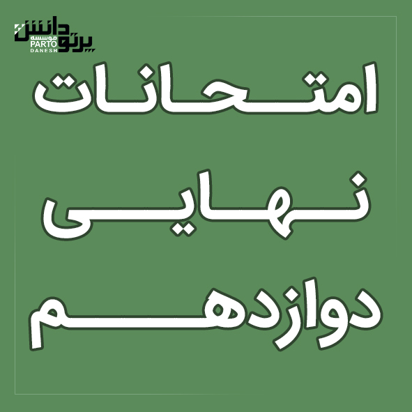 امتحانات نهایی دوازدهم