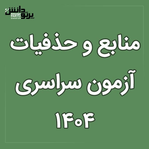 فهرست منابع و حذفیات آزمون سراسری سال 1404