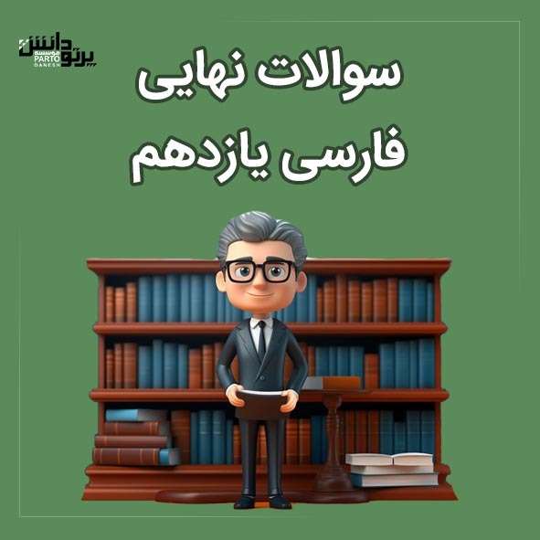 امتحانات نهایی درس فارسی یازدهم همه رشته 