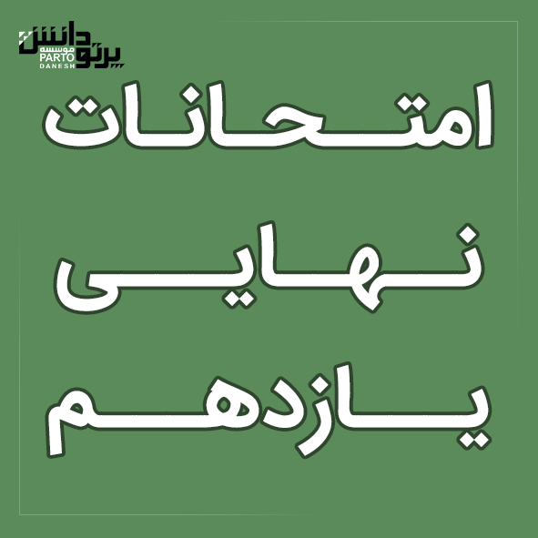 امتحانات نهایی یازدهم
