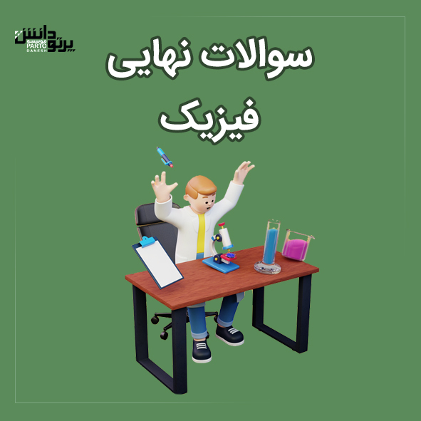 امتحان نهایی فیزیک
