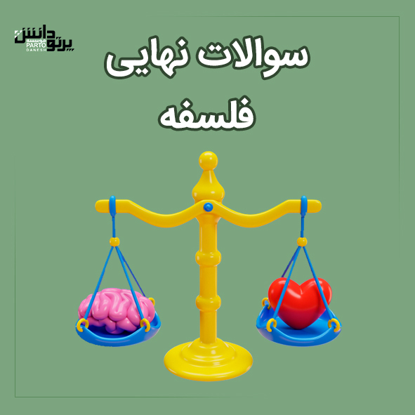 امتحان نهایی درس فلسفه