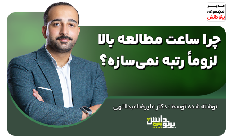 چرا ساعت مطالعه بالا لزوماً رتبه نمی‌سازه؟ (مدل مطالعه رتبه‌های برتر ۱۴۰۴)