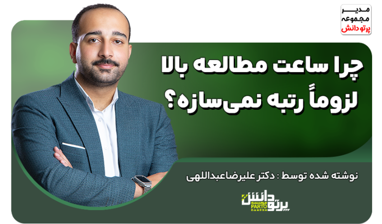 چرا ساعت مطالعه بالا لزوماً رتبه نمیسازه؟ (مدل مطالعه رتبههای برتر ۱۴۰۴)