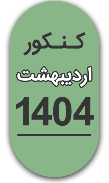 سوالات و پاسخنامه های کنکور سراسری اردیبهشت 1404 تمامی رشته ها