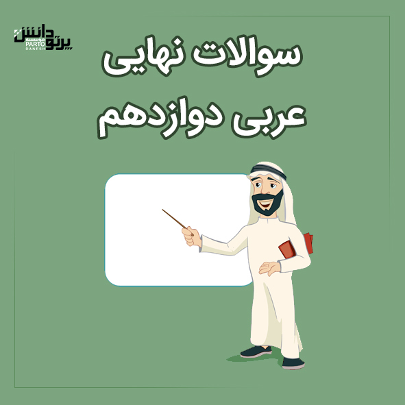 امتحان نهایی درس عربی دوازدهم همه رشته ها