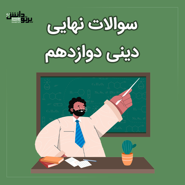 امتحان نهایی درس دینی دوازدهم همه رشته ها