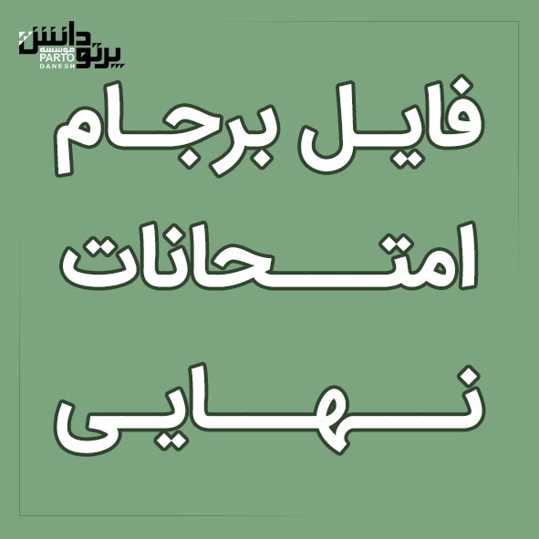فایل برجام امتحانات نهایی