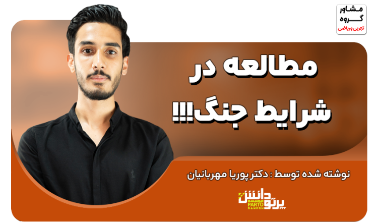 مطالعه در شرایط جنگ !!!