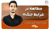 مطالعه در شرایط جنگ !!!