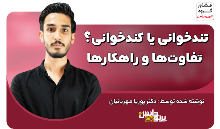 کندخوانی یا تندخوانی؟ تفاوت ها و راهکارها