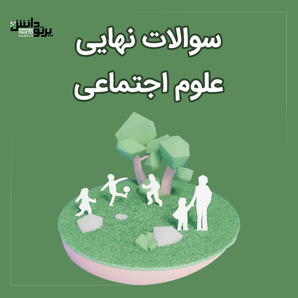 امتحان نهایی علوم اجتماعی