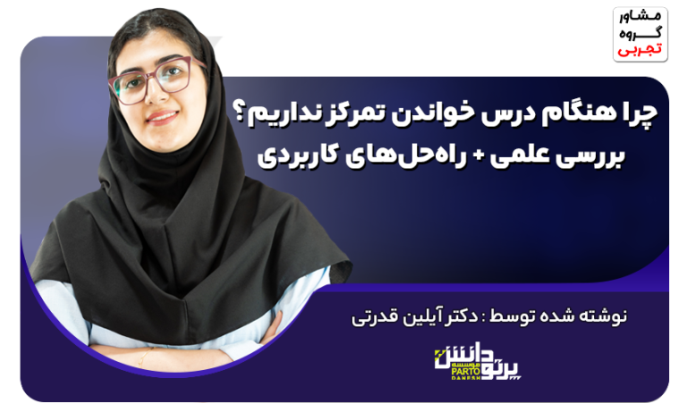 چرا هنگام درس خواندن تمرکز نداریم؟ بررسی علمی + راهحلهای کاربردی