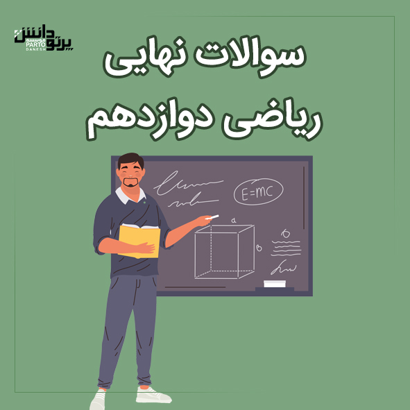 امتحان نهایی درس ریاضی و آمار دوازدهم رشته انسانی و تجربی