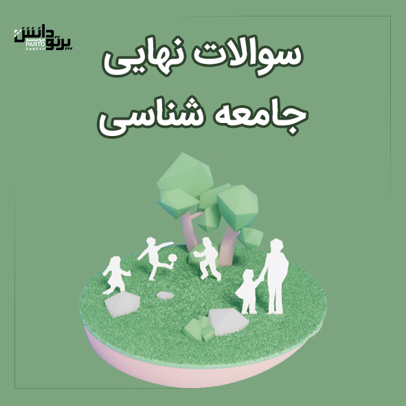 امتحان نهایی جامعه شناسی