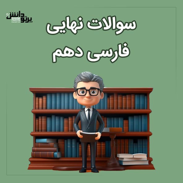 امتحان نهایی درس فارسی دهم همه رشته ها