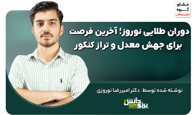 دوران طلایی نوروز؛ آخرین فرصت برای جهش معدل و تراز کنکور