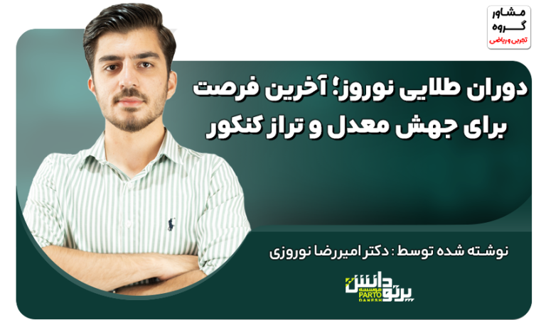 دوران طلایی نوروز؛ آخرین فرصت برای جهش معدل و تراز کنکور