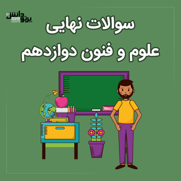 امتحان نهایی درس علوم فنون دوازدهم رشته انسانی