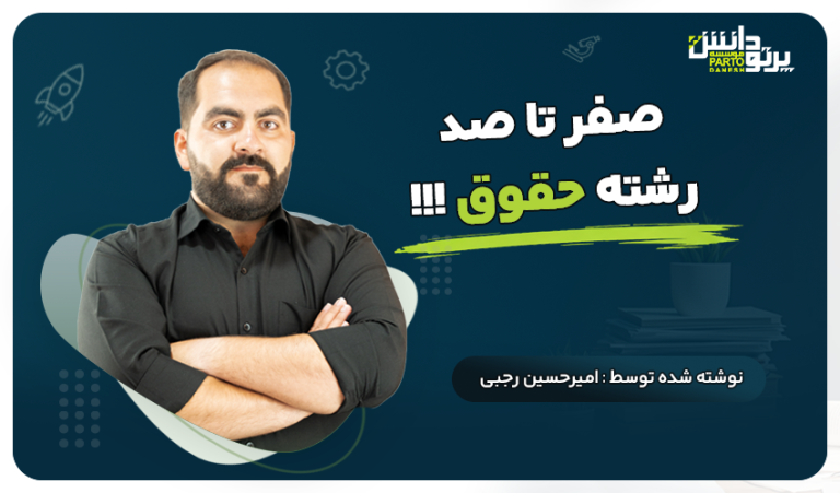 صفر تا صد رشته حقوق