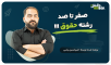 صفر تا صد رشته حقوق