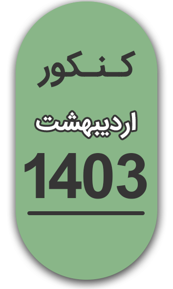 سوالات و پاسخنامه های کنکور سراسری اردیبهشت 1403 تمامی رشته ها